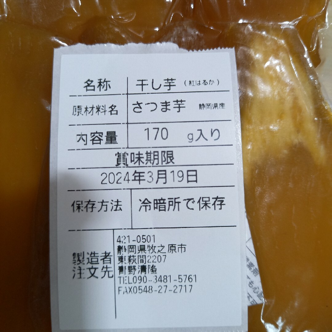 干し芋。丸干し170g入りx4個セット 食品/飲料/酒の食品(菓子/デザート)の商品写真