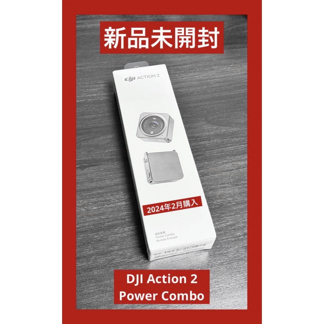 新品未開封　DJI Action 2 Power Combo スマホ/家電/カメラのカメラ(コンパクトデジタルカメラ)の商品写真