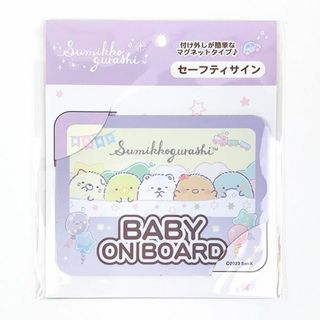 サンエックス(サンエックス)のすみっコぐらし セーフティサイン パープル 赤ちゃん ベビー カー用品(家庭用ゲーム機本体)