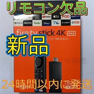 アマゾン(Amazon)の新品 Fire TV Stick 4K MAXリモコンなし②(その他)