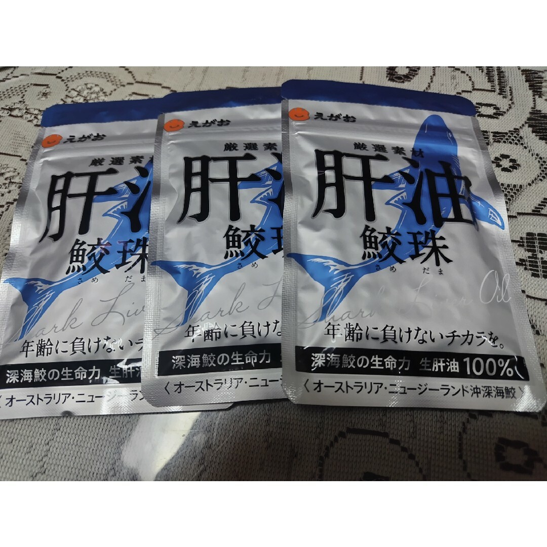 えがお(エガオ)の肝油鮫珠　３袋 食品/飲料/酒の健康食品(ビタミン)の商品写真