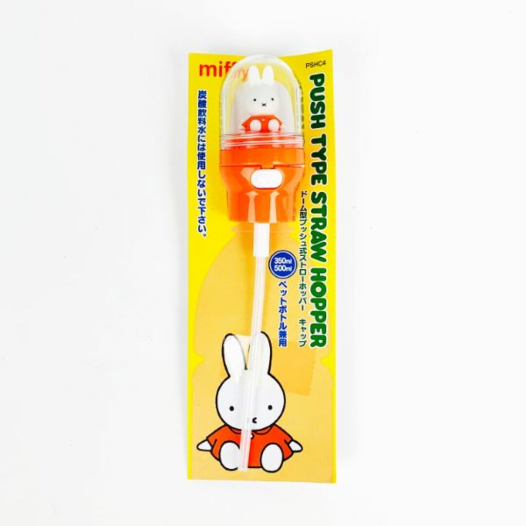 miffy(ミッフィー)のミッフィー ストローホッパーキャップドーム ミッフィー ストロー ベビー 入園 キャップ オレンジ グッズ インテリア/住まい/日用品のキッチン/食器(その他)の商品写真