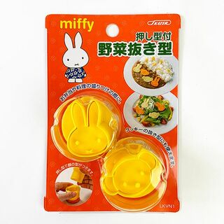 ミッフィー(miffy)のミッフィー ヤサイヌキガタ MIFFI15 型 押し型 ベビー 入園 黄色 グッズ(調理道具/製菓道具)
