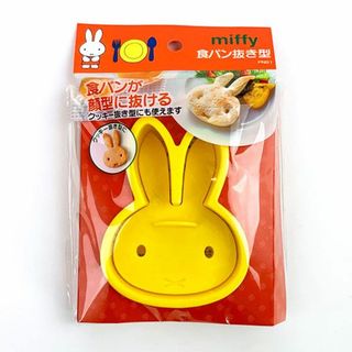 ミッフィー(miffy)のミッフィー 食パン抜き型 クッキー抜き型 キッチン用品 朝ごはん デコ弁 製菓用品 イエロー(その他)