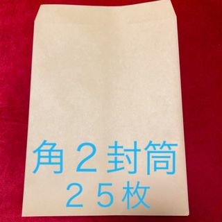 マルアイ(MARUAI)の角形2号＊A4　封筒＊25枚(ラッピング/包装)