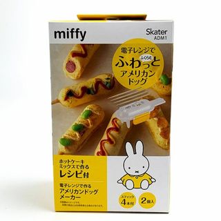 ミッフィー(miffy)のミッフィー アメリカンドッグメーカー 電子レンジ 火を使わない お菓子作り キッチン おやつ おうち時間(調理道具/製菓道具)