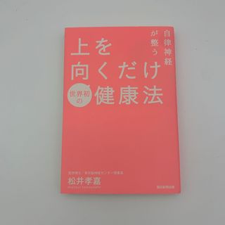 自律神経が整う上を向くだけ健康法(健康/医学)