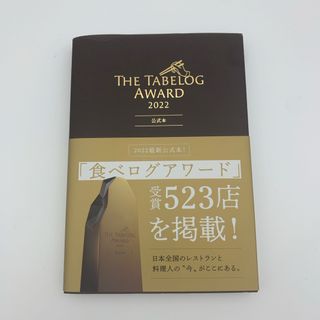 Ｔｈｅ　Ｔａｂｅｌｏｇ　Ａｗａｒｄ　公式本(地図/旅行ガイド)