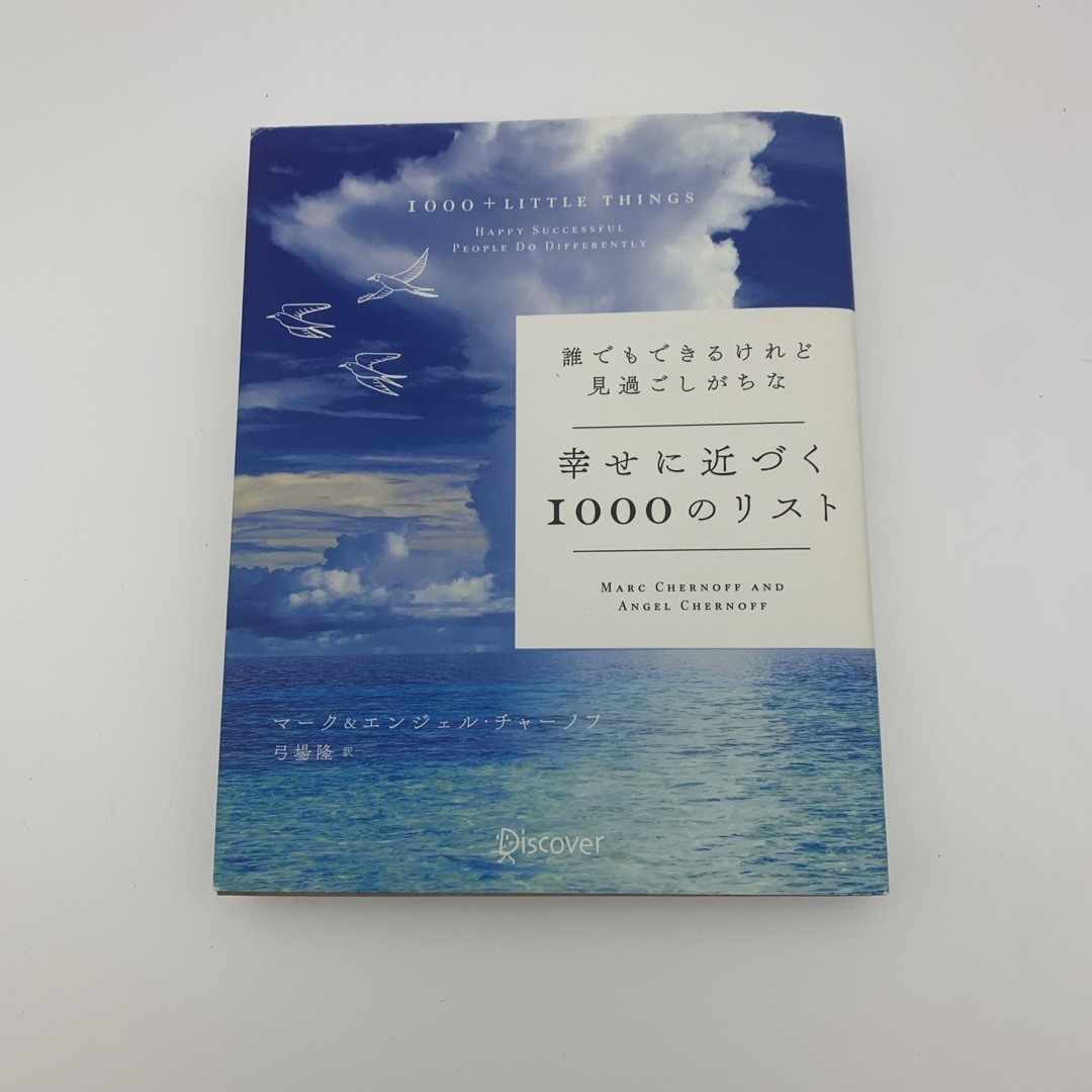 誰でもできるけれど見過ごしがちな幸せに近づく１０００のリスト エンタメ/ホビーの本(ビジネス/経済)の商品写真