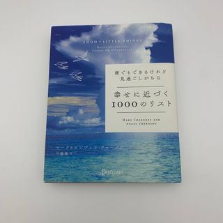 誰でもできるけれど見過ごしがちな幸せに近づく１０００のリスト(ビジネス/経済)