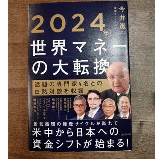 ２０２４年世界マネーの大転換(ビジネス/経済)