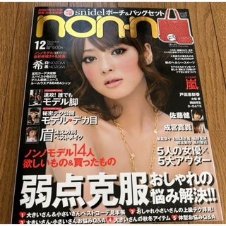 nonno 雑誌　佐々木希　表紙　嵐　2010年12月(ファッション)