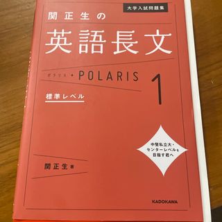 関正生の英語長文ポラリス(語学/参考書)