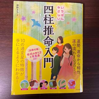 いちばんやさしい四柱推命入門(趣味/スポーツ/実用)