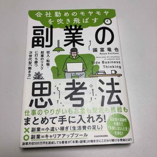 会社勤めのモヤモヤを吹き飛ばす副業の思考法 収入・転職・起業のリスクに打ち勝つ…(ビジネス/経済)