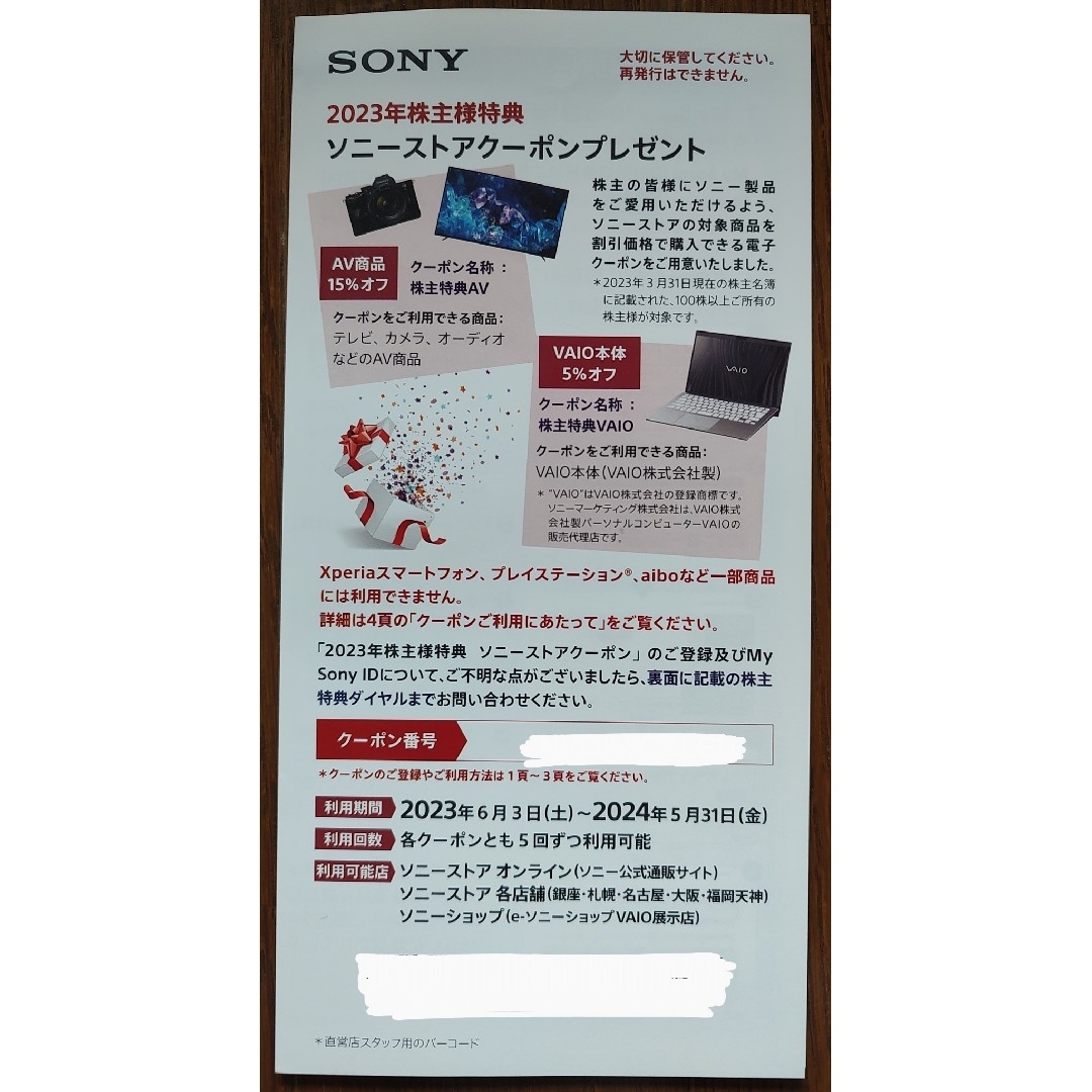 SONY(ソニー)の2023年ソニーストアクーポン チケットの優待券/割引券(ショッピング)の商品写真