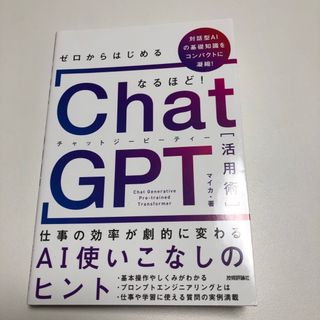 ゼロからはじめる なるほど!ChatGPT活用術 ～仕事の効率が劇的に変わるA…(ビジネス/経済)