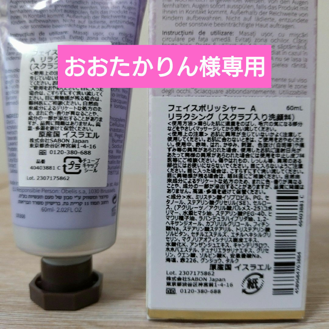 SABON(サボン)の★専用商品★SABON フェイスポリッシャー コスメ/美容のスキンケア/基礎化粧品(洗顔料)の商品写真