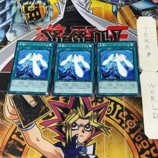 ユウギオウ(遊戯王)の星霜のペンデュラムグラフ 3 ノーマル 3枚セット てら(シングルカード)