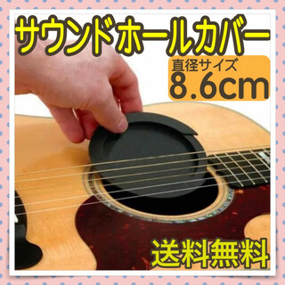 サウンドホールカバー 8.6cm ギター アコースティックギター ミュート 消音(その他)