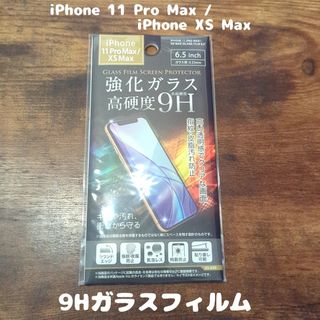 アイフォーン(iPhone)の9Hガラスフィルム iPhone14 Plus / 13 Pro Max(保護フィルム)