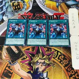 ユウギオウ(遊戯王)の半魔導帯域 1 ノーマル 3枚セット てら(シングルカード)