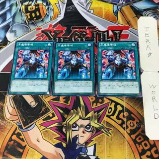 ユウギオウ(遊戯王)の半魔導帯域 3 ノーマル 3枚セット てら(シングルカード)