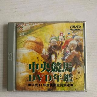 中央競馬DVD年鑑　平成11年度後期重賞競走 DVD(スポーツ/フィットネス)