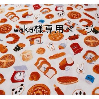 waka様　専用ページ　お弁当袋　ランチトート　巾着　ハントドメイド(ランチボックス巾着)