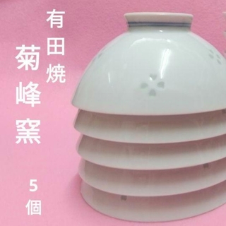 アリタヤキ(有田焼)の有田焼　菊峰窯　白い御飯茶碗　5個(食器)
