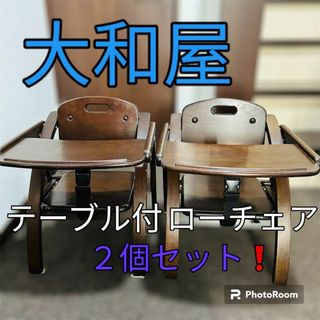 大和屋 - 大和屋 アーチ木製ローチェア N ダークブラウンベビーチェア ２個セット