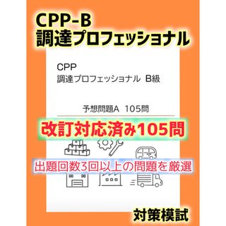 改訂対応　CPP B級　調達プロフェッショナル資格 予想問題　A 対策　105問(資格/検定)