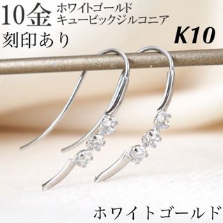 新品 K10 ホワイトゴールド 10金ピアス 刻印あり上質 日本製 (ピアス)