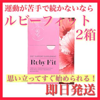 キュア(Cure)の【新品】Ruby Fit ルビーフィット 2箱セット 酵素 ダイエット サプリ(ダイエット食品)