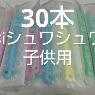 30本セットCiシュワシュワ　歯科用子供歯ブラシ　日本製(歯ブラシ/デンタルフロス)