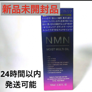 NMNモイストマルチオイル(オイル/美容液)
