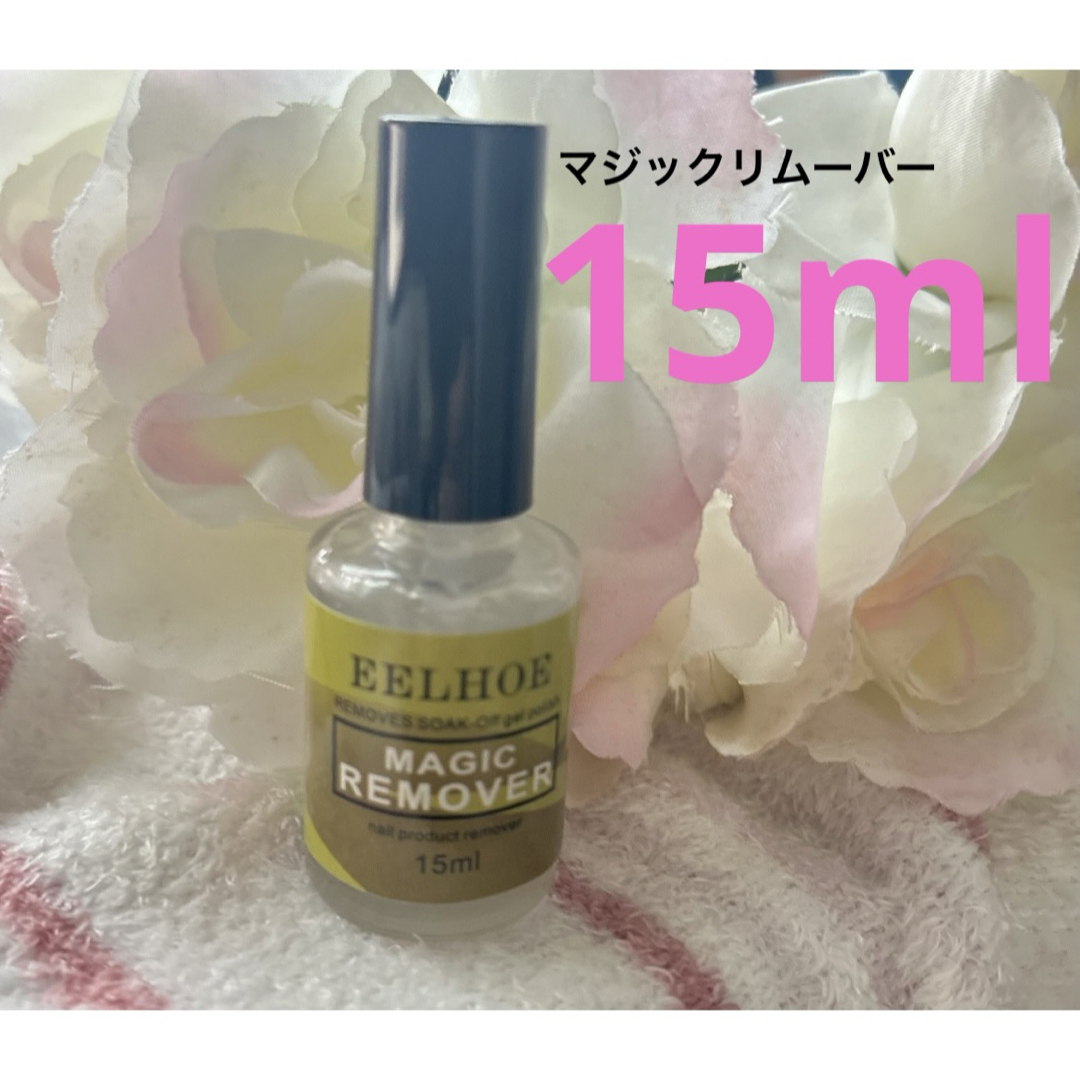 マジックリムーバー　15ml コスメ/美容のネイル(除光液)の商品写真