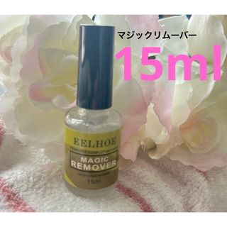 マジックリムーバー　15ml(除光液)