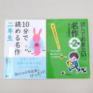 ガッケン(学研)の１０分で読める名作二年生 読んでおきたい名作小学２年２冊(その他)