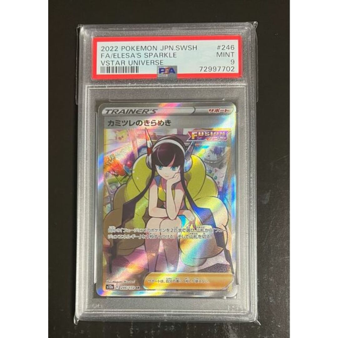 日本オーダー 【PSA9】カミツレのきらめき SR 246/172