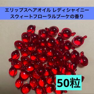 日本限定ellips エリップス ヘアオイル　レディシャイニー　50粒(ヘアケア)