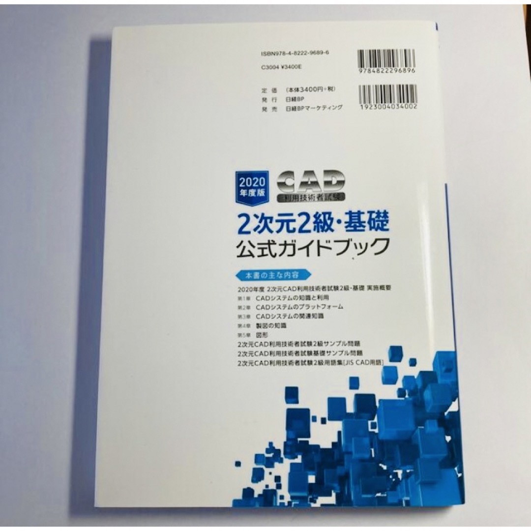 「ＣＡＤ利用技術者試験２次元２級・基礎公式ガイドブック ２０２０年度版」 エンタメ/ホビーの本(資格/検定)の商品写真