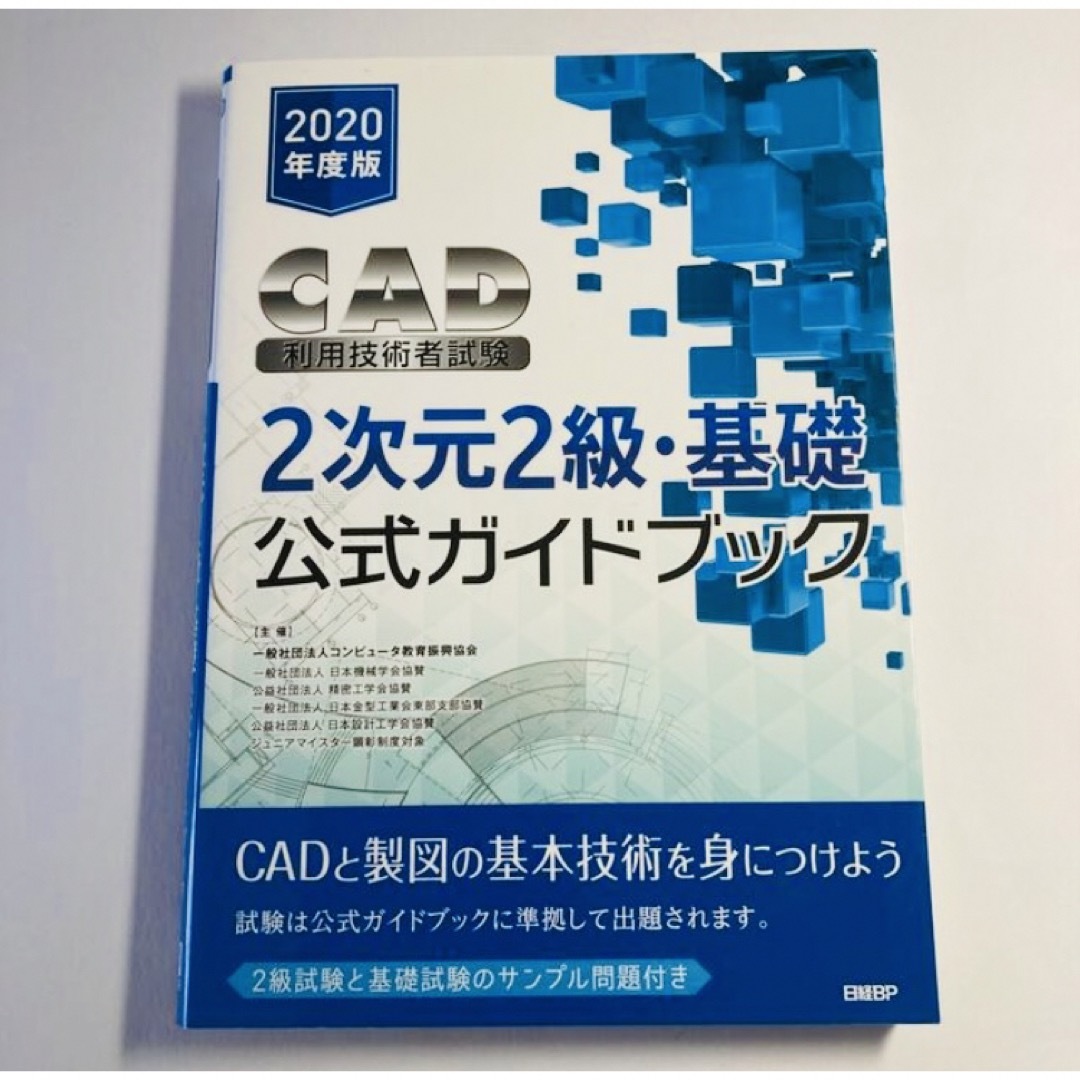 「ＣＡＤ利用技術者試験２次元２級・基礎公式ガイドブック ２０２０年度版」 エンタメ/ホビーの本(資格/検定)の商品写真