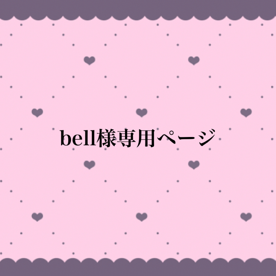 bell様専用ページ エンタメ/ホビーのタレントグッズ(アイドルグッズ)の商品写真