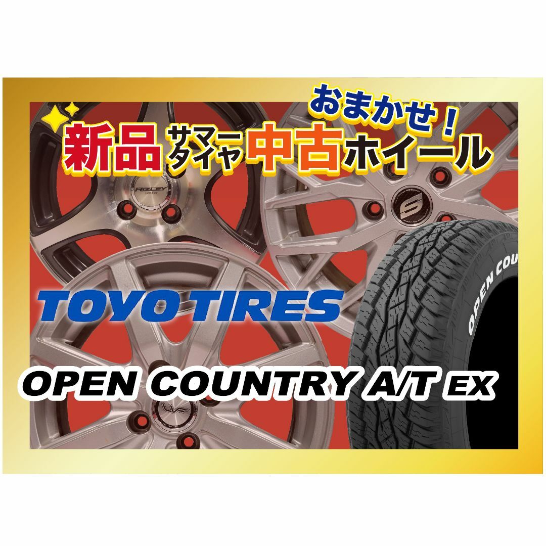 【送料無料】新品サマータイヤ&中古おまかせホイールセット 【215/70R16 100H 2022〜2023年製  TOYO(トーヨー) OPEN COUNTRY A/T EX ホワイトレター】空気圧、ホイールバランス調整、バルブ交換済み タイヤのみメーカー取り寄せ 自動車/バイクの自動車(タイヤ・ホイールセット)の商品写真