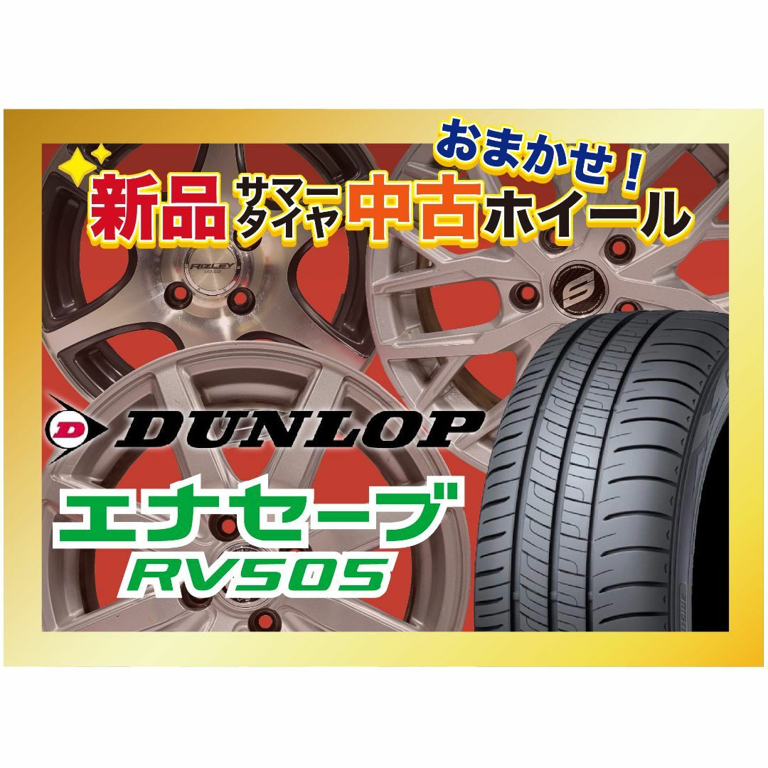 【送料無料】新品サマータイヤ&中古おまかせホイールセット 【205/55R16 91V 2022〜2023年製  DUNLOP(ダンロップ) ENASAVE RV505】空気圧、ホイールバランス調整、バルブ交換済み タイヤのみメーカー取り寄せ 自動車/バイクの自動車(タイヤ・ホイールセット)の商品写真