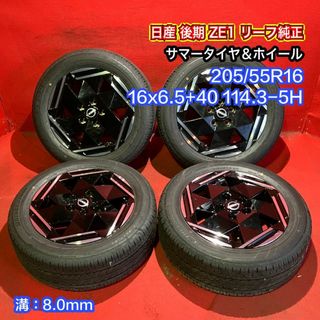 【送料無料 新車外し品 日産 後期 ZE1 リーフ純正 205/55R16 16x6.5+40 114.3-5H タイヤ＆ホイール４本SET【47139759】(タイヤ・ホイールセット)