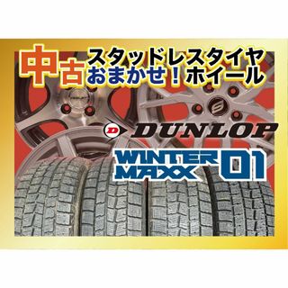 【送料無料】中古タイヤ＆中古おまかせホイール 【225/65R17 DUNLOP WM01 4本SET】空気圧、ホイールバランス調整、バルブ交換済み タイヤのみメーカー取り寄せ(タイヤ・ホイールセット)