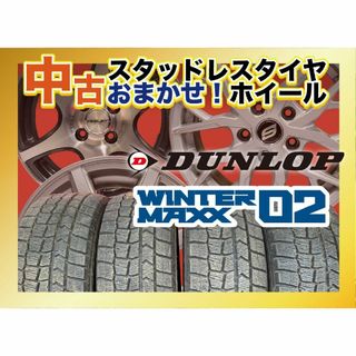 【送料無料】中古タイヤ＆中古おまかせホイール 【175/65R14 DUNLOP WM02 4本SET】空気圧、ホイールバランス調整、バルブ交換済み タイヤのみメーカー取り寄せ(タイヤ・ホイールセット)