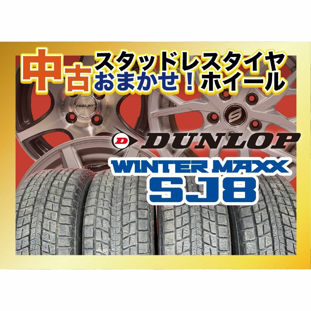 【送料無料】中古タイヤ＆中古おまかせホイール 【225/60R17 DUNLOP SJ8 4本SET】空気圧、ホイールバランス調整、バルブ交換済み タイヤのみメーカー取り寄せ 自動車/バイクの自動車(タイヤ・ホイールセット)の商品写真